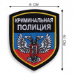 Нарукавный знак ДНР Криминальная полиция