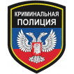 Нарукавный знак ДНР Криминальная полиция