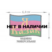 Нашивка Я казак Войска Кубанского