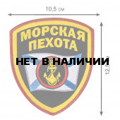 Нашивка Морской пехоты России
