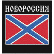 Нашивка Новороссия