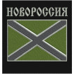 Нашивка Новороссия на полевую форму