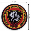 Шеврон 46 Отдельная бригада Оперативного Назначения
