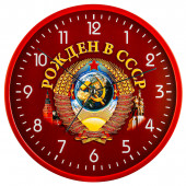 Настенные часы «Рожден в СССР»