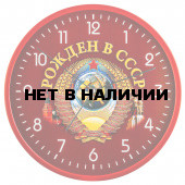 Настенные часы «Рожден в СССР»
