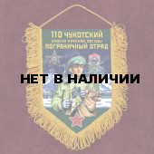 Настенный вымпел "110 Чукотский погранотряд"