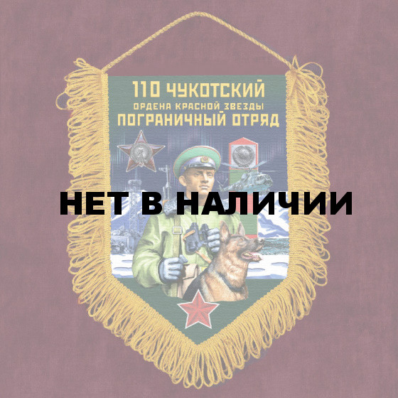 Настенный вымпел "110 Чукотский погранотряд"