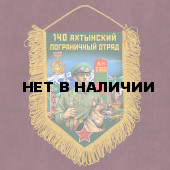Настенный вымпел 140 Ахтынский пограничный отряд
