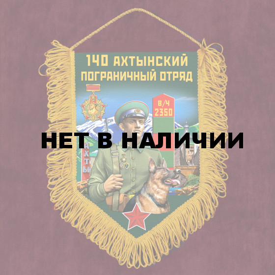 Настенный вымпел 140 Ахтынский пограничный отряд