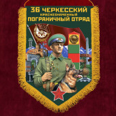 Настенный вымпел "36 Черкесский пограничный отряд"