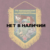 Настенный вымпел "75 Райчихинский пограничный отряд"
