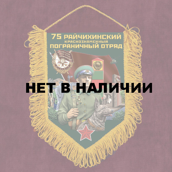 Настенный вымпел "75 Райчихинский пограничный отряд"