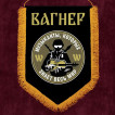 Настенный вымпел ЧВК Вагнера