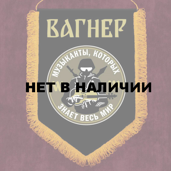 Настенный вымпел ЧВК Вагнера