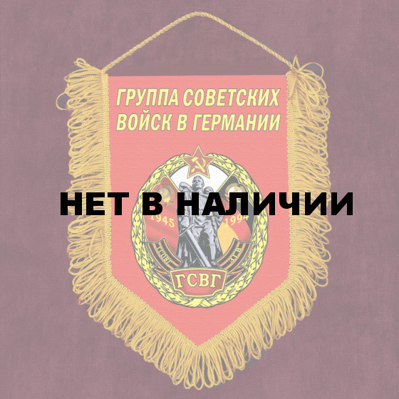 Настенный вымпел Группа Советских войск в Германии