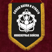 Настенный вымпел Инженерные войска