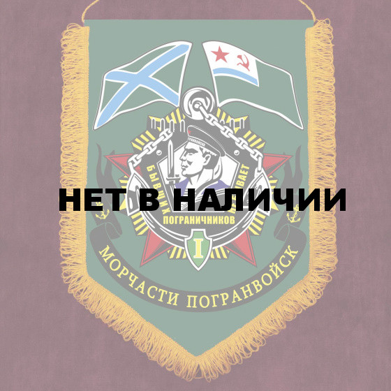 Настенный вымпел Морчасти погранвойск