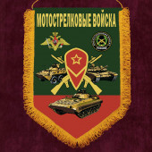 Настенный вымпел "Мотострелковые войска"