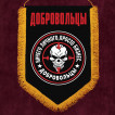 Настенный вымпел с шевроном Добровольцы