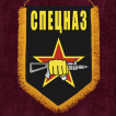 Настенный вымпел "Спецназ"