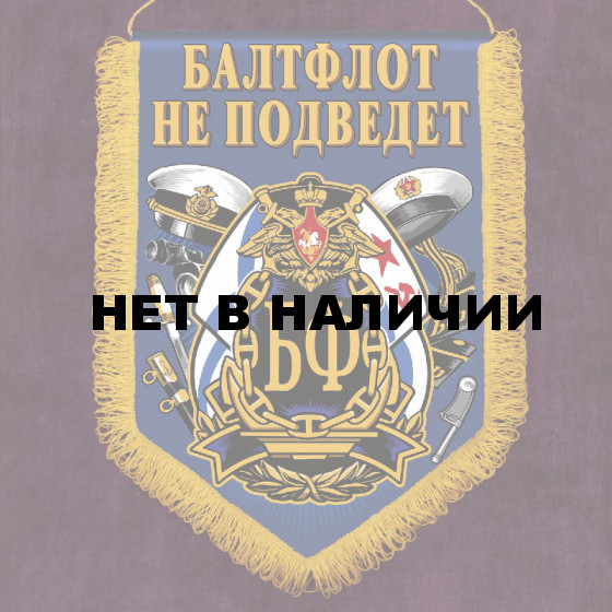 Настенный вымпел ВМФ "Балтфлот не подведет"