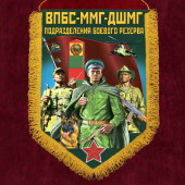 Настенный вымпел "ВПБС-ММГ-ДШМГ – подразделения боевого резерва"