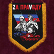 Настенный вымпел "Zа праVду"