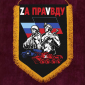 Настенный вымпел "Zа праVду"