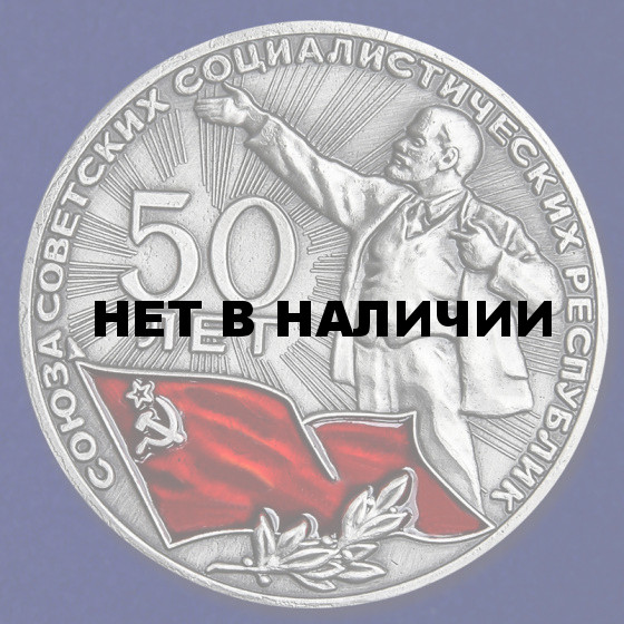 Настольная медаль 50 лет СССР