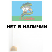Настольный флажок 11 ОДШБр с девизом