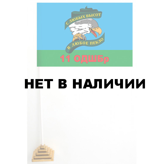 Настольный флажок 11 ОДШБр с девизом