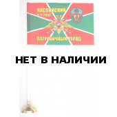 Флажок «Каспийский ПогО»