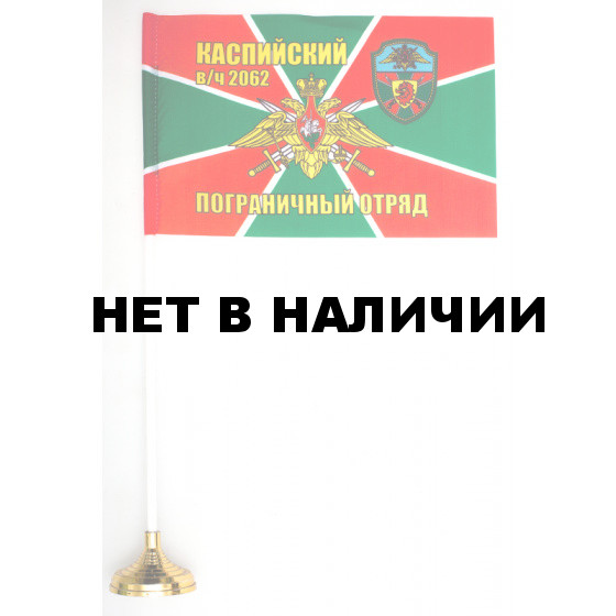Флажок «Каспийский ПогО»