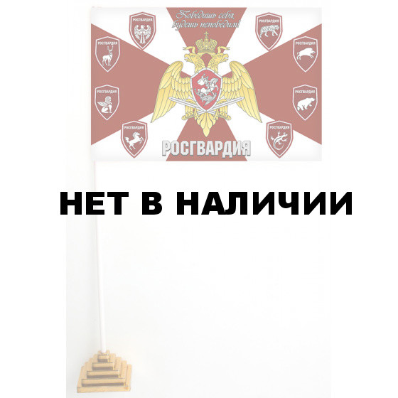 Настольный флажок Росгвардии