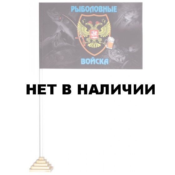 Флажок настольный Рыболовные войска