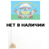 Настольный флажок с девизом Воздушно-десантных войск