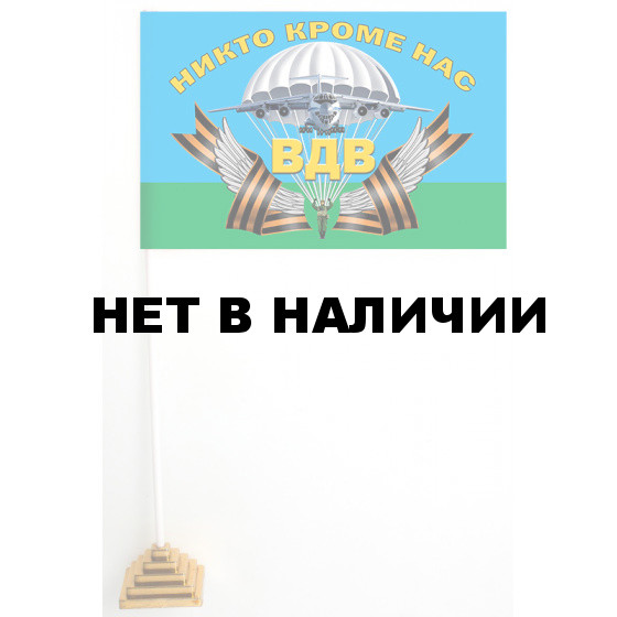 Настольный флажок с девизом Воздушно-десантных войск