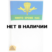 Настольный флажок ВДВ РФНикто кроме нас