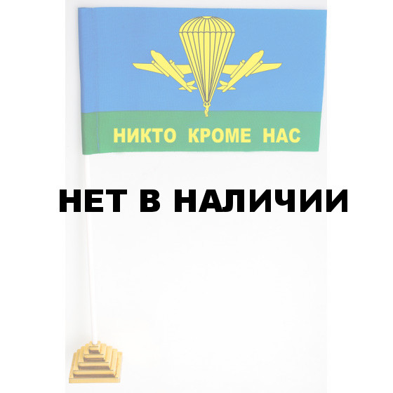 Настольный флажок ВДВ РФНикто кроме нас