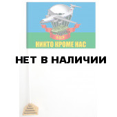Настольный флажок ВДВ с девизом