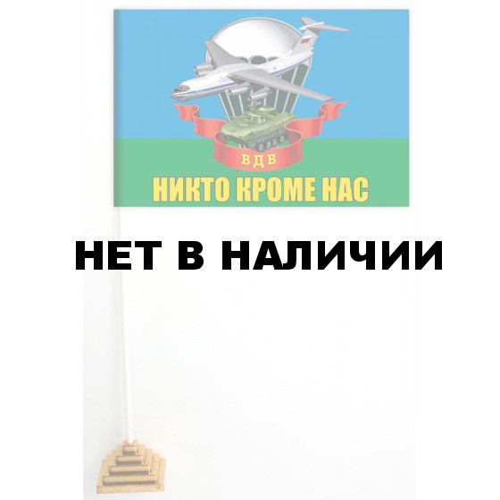 Настольный флажок ВДВ с девизом