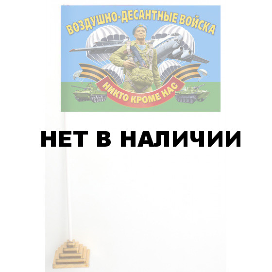 Настольный флажок Воздушно-десантных войск на подставке