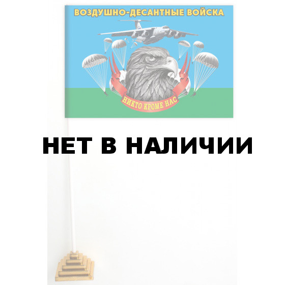 Настольный флажок Воздушно-десантных войск с девизом