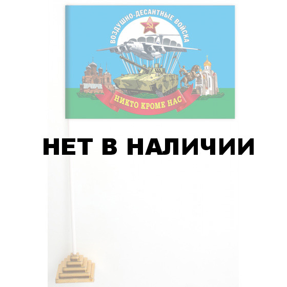 Настольный флажок Воздушно-десантных войск