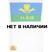 Настольный флажокЗа ВДВ РФ