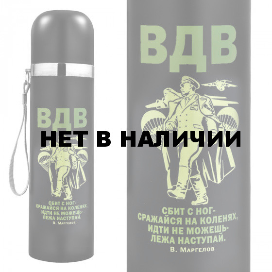 Нержавеющий термос Воздушного десанта с девизом Маргелова