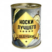 Носки в банке Лучшему дедушке