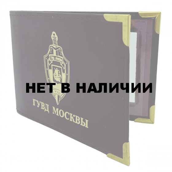 Обложка на удостоверение «ГУВД Москвы»