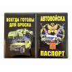 Обложка на паспорт Автомобильные войска