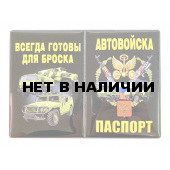 Обложка на паспорт Автомобильные войска